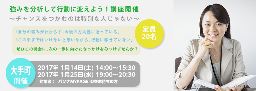 【大手町】強みを分析して行動に変えよう！～チャンスをつかむのは特別な人じゃない～2017年1月開催