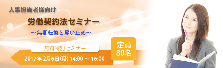 【人事担当者様向け】労働契約法セミナー　～無期転換と雇い止め～　2017年2月6日名古屋開催