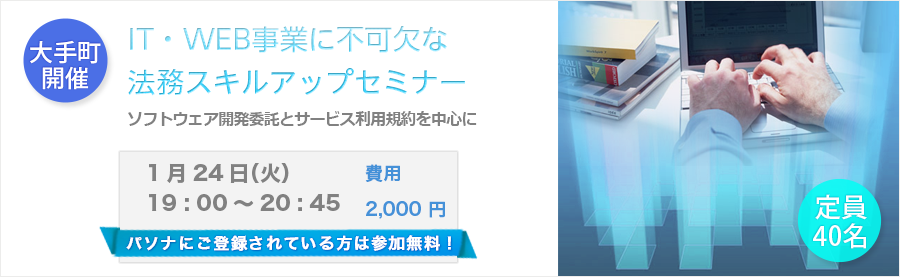 【リーガルセミナー】「IT・WEB事業に不可欠な法務スキルアップセミナー」~ソフトウェア開発委託とサービス利用規約を中心に