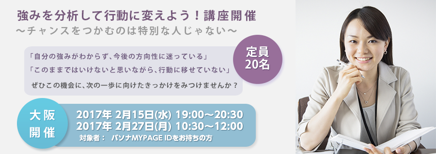 【大阪】強みを分析して行動に変えよう！～チャンスをつかむのは特別な人じゃない～2017年2月開催