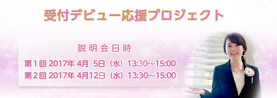 - 未経験者大歓迎 - 受付応援プロジェクト参加者大募集!!