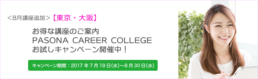 <8月講座追加>【東京・大阪】お得な講座のご案内|PASONA CAREER COLLEGEお試しキャンペーン開催中!