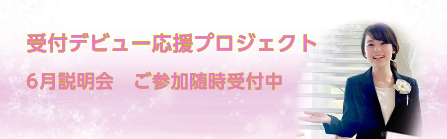 - 未経験者大歓迎 - 受付応援プロジェクト参加者大募集!!