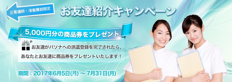 正看護師・准看護師限定♪お友達紹介キャンペーン