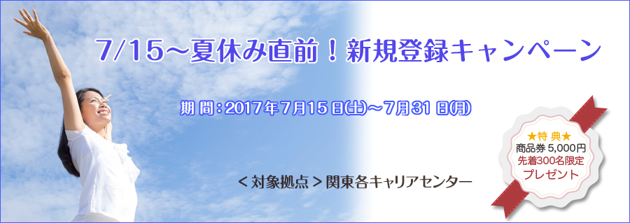 7/15~夏休み直前!新規登録キャンペーン ~先着300名限定!!5,000円の商品券プレゼント~