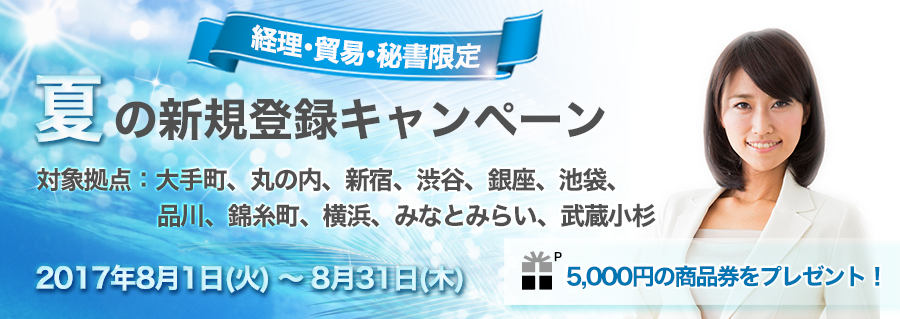 8/1~経理・貿易・秘書限定!!夏の新規登録キャンペーン ~登録完了で、5,000円の商品券プレゼント~