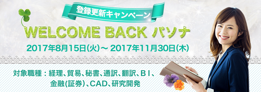 【対象職種限定】WELCOME BACK パソナ~登録更新で商品券5,000円プレゼントキャンペーン~