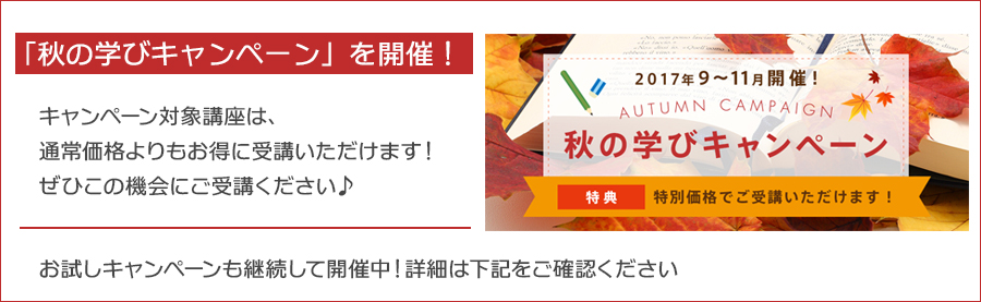 【東京・大阪】人気講座をいつもよりお得に受講できる「秋の学びキャンペーン」(PASONA CAREER COLLEGE)