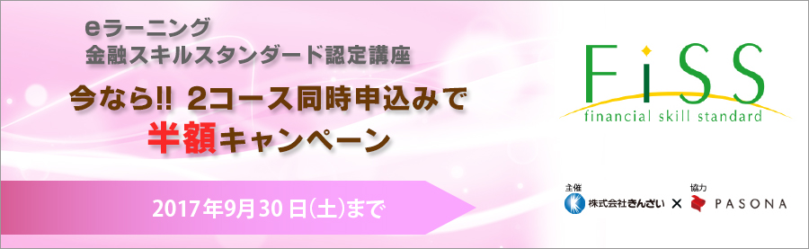【eラーニング】今なら半額キャンペーン!金融FiSS講座