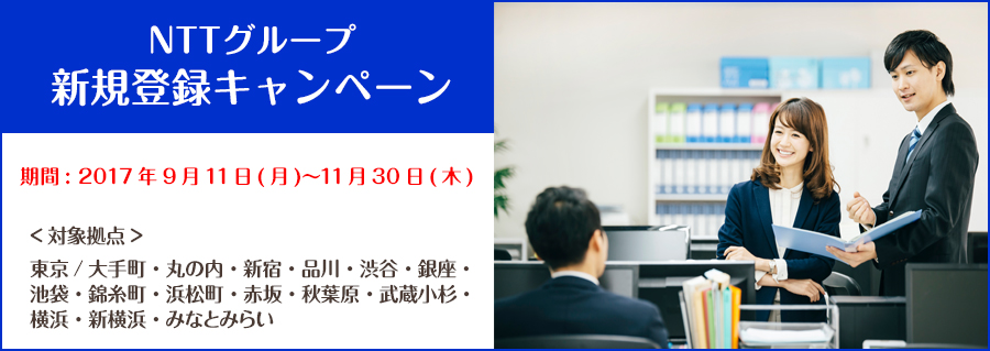 【東京・神奈川エリア】NTTグループ 新規登録キャンペーン