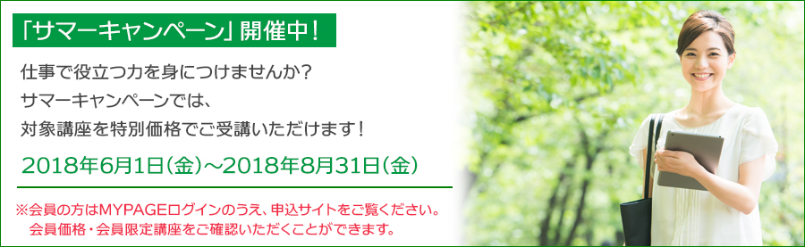 【東京・大阪】差をつけたいなら夏こそ学び時! PASONA CAREER COLLEGE「サマーキャンペーン」(PASONA CAREER COLLEGE)