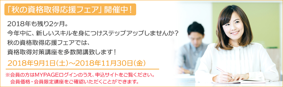 【東京・大阪・名古屋】学びの秋、新しい自分にチャレンジ! PASONA CAREER COLLEGE「秋の資格取得応援フェア」