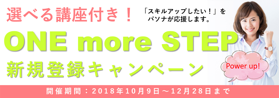 ONE more STEP新規登録キャンペーン!~「スキルアップしたい!」をパソナが応援します~