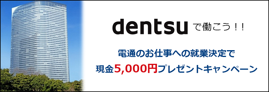 【電通で働こう!】就業キャンペーン