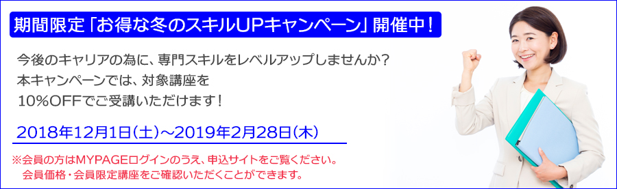 【東京】スキルを磨いてなりたい私に近づく!PASONA CAREER COLLEGE 期間限定!「お得な冬のスキルUPキャンペーン」