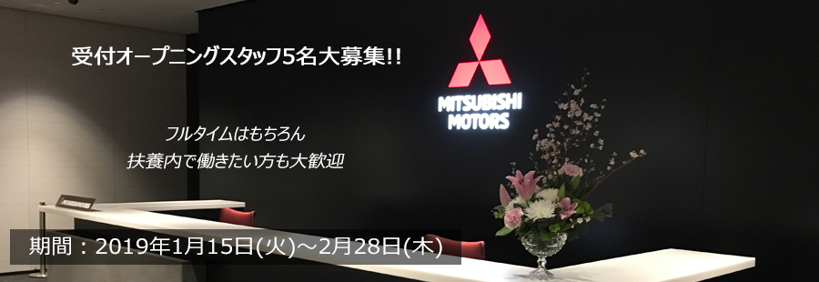 大手自動車メーカー三菱自動車での本社新社屋移転に伴う受付オープニングスタッフ大募集!!フルタイム・扶養内勤務どちらも歓迎です♪