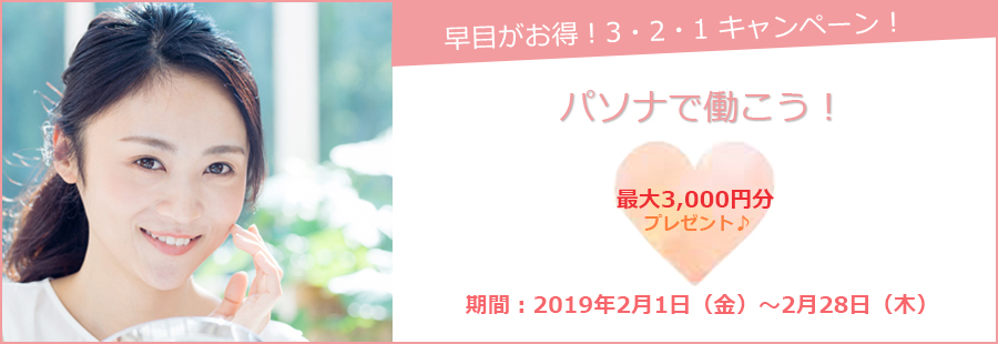 早目がお得!3・2・1キャンペーン!~新規登録で商品券最大3,000円プレゼント~