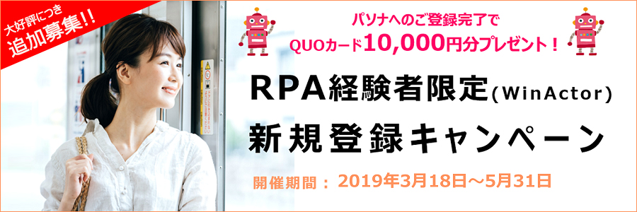 RPA経験者限定(WinActor)新規登録キャンペーン(追加募集)