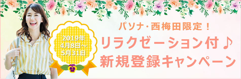 【パソナ・西梅田限定】リラクゼーション付き新規登録キャンペーン♪