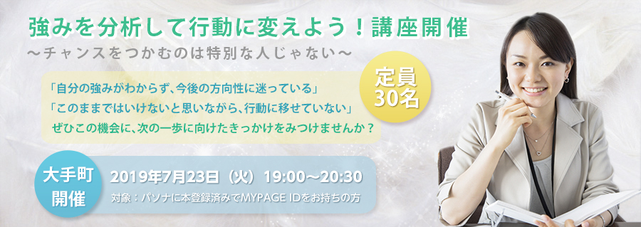 【大手町】強みを分析して行動に変えよう!~チャンスをつかむのは特別な人じゃない~ 2019年7月23日(火)開催