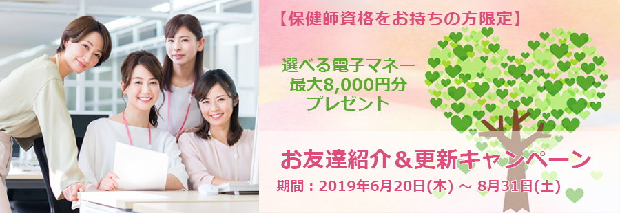 ≪保健師資格をお持ちの方限定 ≫お友達紹介&更新キャンペーン