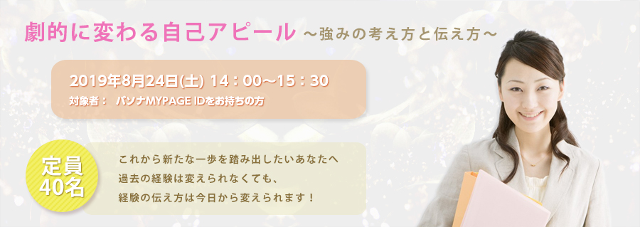 【大阪】劇的に変わる自己ピール~強みの考え方と伝え方~8/24(土)開催