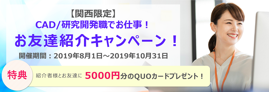 【関西限定】CAD/研究開発職でお仕事! お友達紹介キャンペーン!