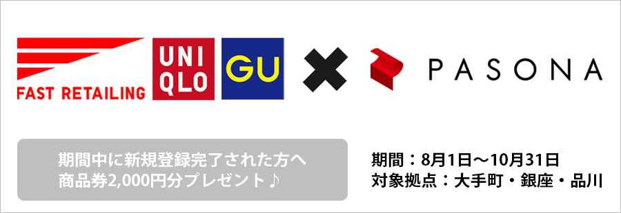 UNIQLO・GU事務職お仕事スタートキャンペーン