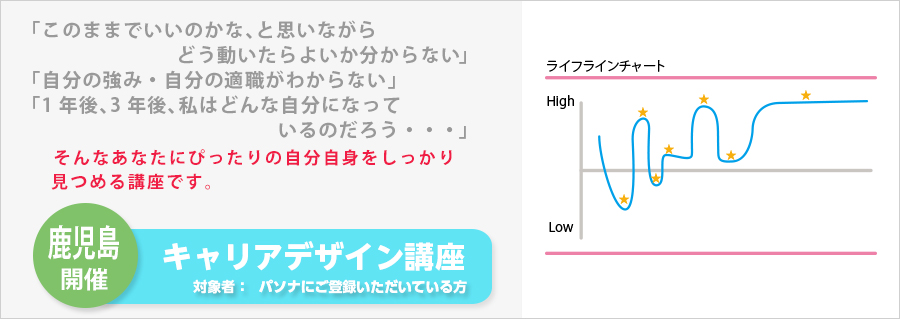 【鹿児島】キャリアデザイン講座　9月21日（水）開催のお知らせ