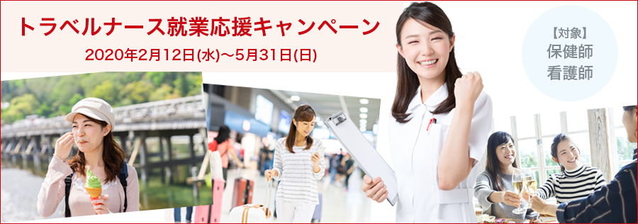 ★トラベルナース就業応援キャンペーン★
