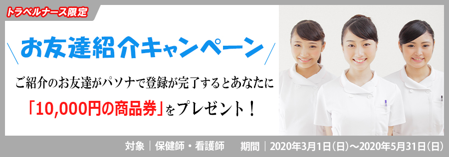 ★トラベルナース限定/お友達紹介キャンペーン★