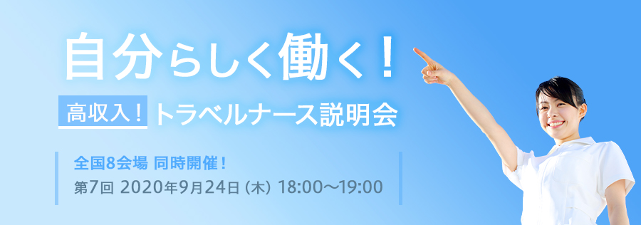 自分らしく働く！高収入！トラベルナース説明会