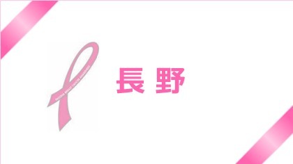 【長野】ピンクリボン月間☆乳がん検診について考えよう！