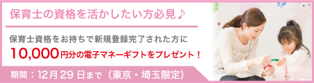 【東京・埼玉限定】保育士資格を活かして働く！応援企画！新規登録で10,000円分の電子マネーギフトをプレゼント