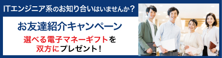 ITエンジニア系のお知り合いはいませんか？選べる電子マネーギフトを双方にプレゼント！