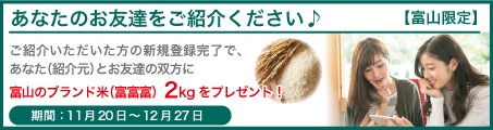 【富山限定】お友達紹介企画！！（～12/27）