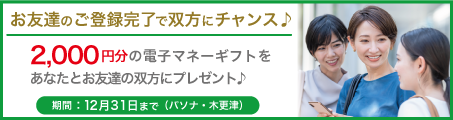 【パソナ・木更津限定】お友達紹介企画！あなたとお友達双方に電子マネーギフトをプレゼント♪