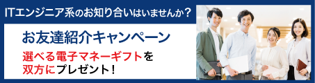 ITエンジニア系のお知り合いはいませんか？選べる電子マネーギフトを双方にプレゼント！