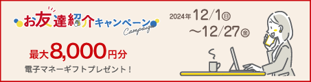 お友達紹介キャンペーン、それぞれに最大8,000円分をプレゼント！