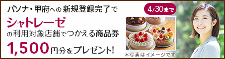 【パソナ・甲府】新規登録完了でシャトレーゼの利用対象店舗でつかえる商品券プレゼント（～4/30）