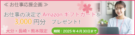 ［お仕事決定応援企画］抽選でAmazonギフトカード3,000円分プレゼント