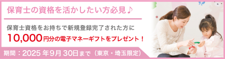 【東京・埼玉限定】保育士資格を活かして働く！応援企画（～2025/9/30）