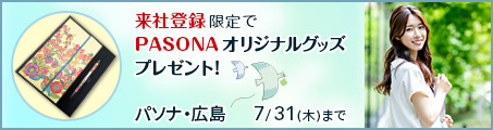 【広島】ご来社の方限定！ご登録完了で「PASONAオリジナルグッズ」をプレゼント（～7/31）