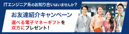 ITエンジニア系のお知り合いはいませんか？選べる電子マネーギフトを双方にプレゼント！