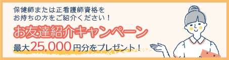  ◆保育士または正看護師の資格をお持ちの方をご紹介ください！お友達紹介キャンペーン◆