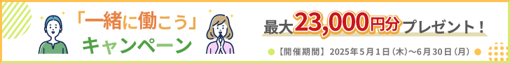 「一緒に働こう」キャンペーン