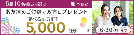 【熊本】お友達のご登録で5,000円分のデジタルギフトを抽選で5組10名の方にプレゼント（～6/30）