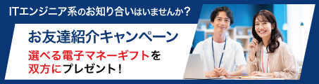 ITエンジニア系のお知り合いはいませんか？選べる電子マネーギフトを双方にプレゼント！