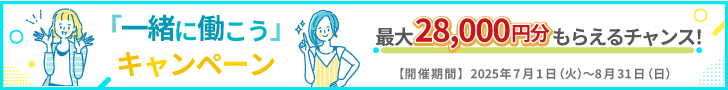 「一緒に働こう」キャンペーン