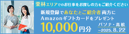 【パソナ・高松】栗林エリアのお仕事を希望されるお友達紹介でAmazonギフトカード10,000円分プレゼント（～8/22）